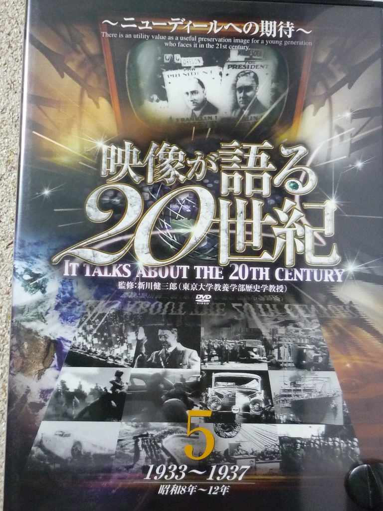 ドキュメンタリー　映像が語る２０世紀５　ニューディール政策への期待